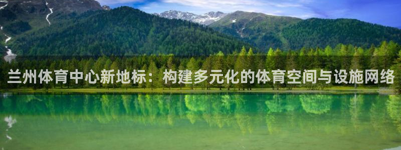 意昂4集团logo：兰州体育中心新地标：构建多元化的