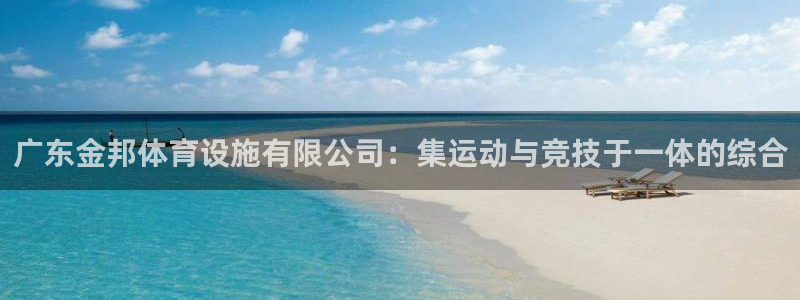 意昂体育4招商电话是多少号码：广东金邦体育设施有限公
