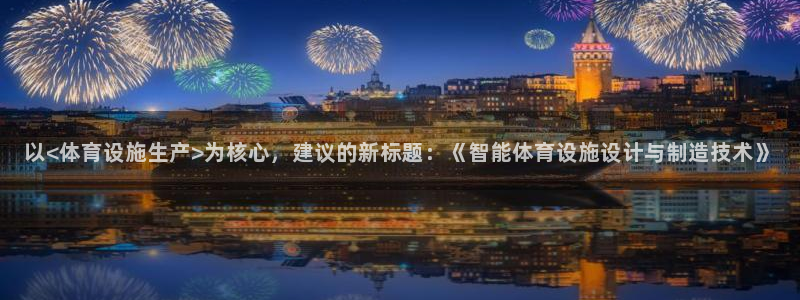 意昂4新能源：以<体育设施生产>为核心，建议的新标题