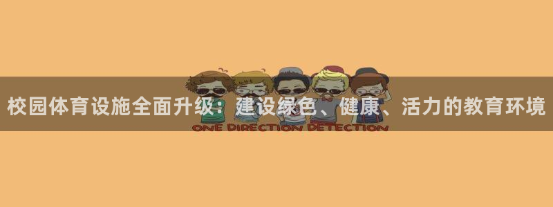 意昂4集团logo：校园体育设施全面升级：建设绿色、
