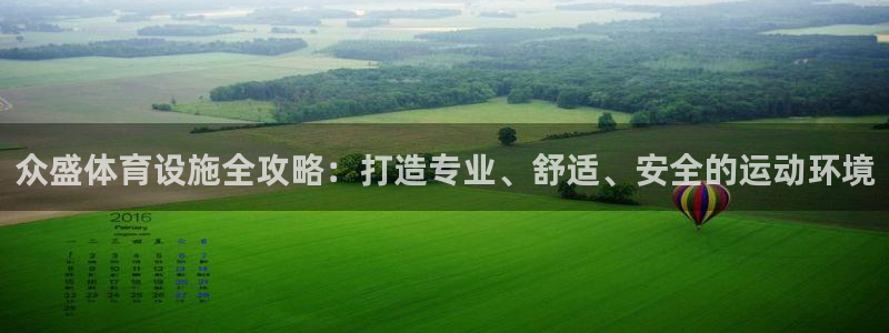意昂4娱乐首页官网下载：众盛体育设施全攻略：打造专业