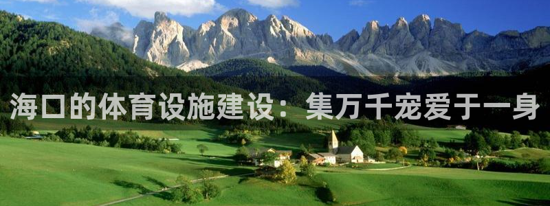 意昂体育4招商电话地址是多少：海口的体育设施建设：集
