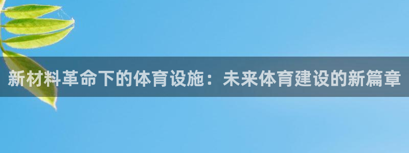 意昂4官网：新材料革命下的体育设施：未来体育建设的新