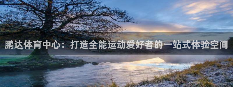 意昂4集团logo：鹏达体育中心：打造全能运动爱好者