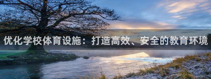 意昂体育4平台是正规平台吗知乎：优化学校体育设施：打