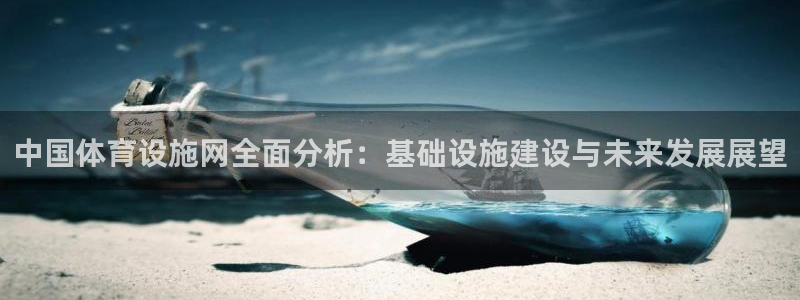 意昂体育4招商电话号码查询是多少：中国体育设施网全面