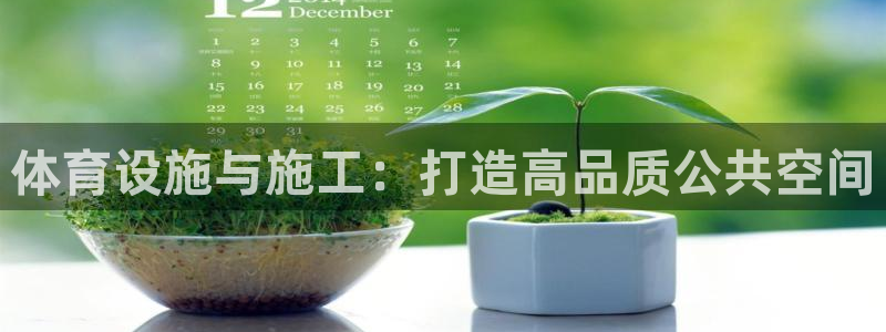 意昂体育4招商电话地址查询：体育设施与施工：打造高品