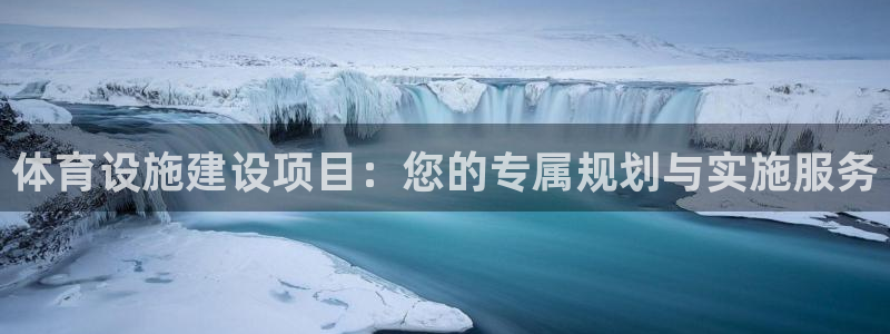意昂体育4平台注册流程图：体育设施建设项目：您的专属