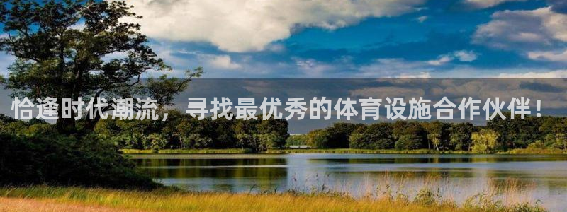 意昂4新能源：恰逢时代潮流，寻找最优秀的体育设施合作