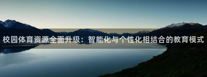 意昂体育4平台注册：校园体育资源全面升级：智能化与个