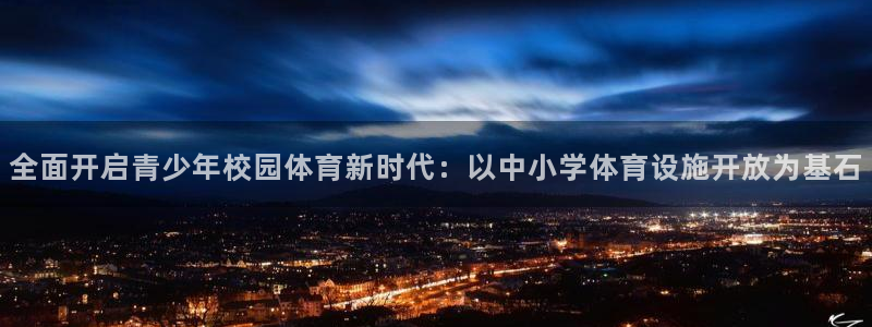 意昂体育4招商：全面开启青少年校园体育新时代：以中小