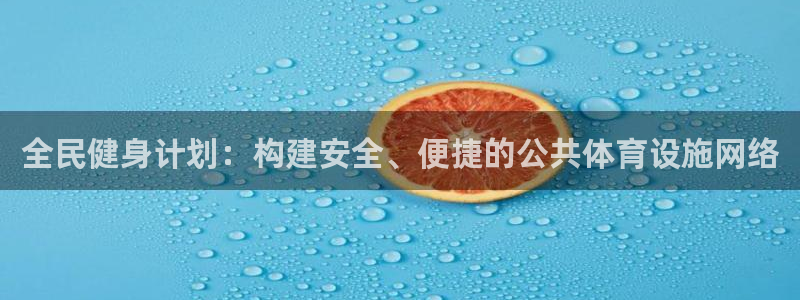 意昂体育4娱乐：全民健身计划：构建安全、便捷的公共体