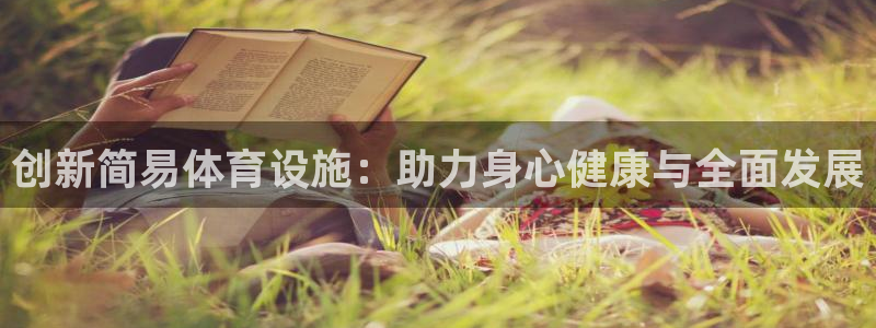 意昂体育4招商：创新简易体育设施：助力身心健康与全面