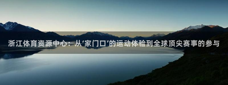 意昂4集团logo：浙江体育资源中心：从‘家门口’的