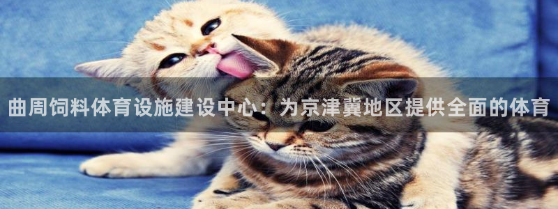 意昂4集团：曲周饲料体育设施建设中心：为京津冀地区提