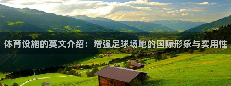 意昂体育4招商电话号码是多少啊：体育设施的英文介绍：