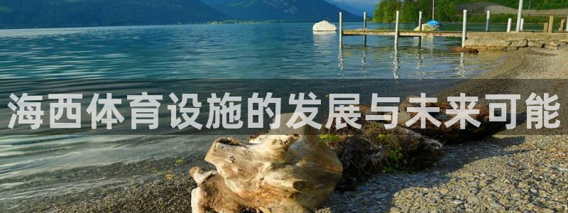 意昂体育4平台注册要钱吗是真的吗：海西体育设施的发展