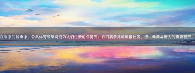 海南意昂体育4：在未来的城市中，公共体育设施将成为人