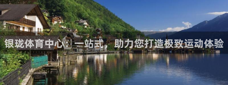 意昂体育4平台假的吗是真的吗：银珑体育中心：一站式，