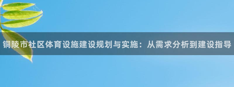 意昂体育4招商电话号码是多少啊：铜陵市社区体育设施建