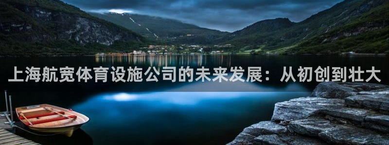 意昂体育4平台是正规平台吗安全吗：上海航宽体育设施公