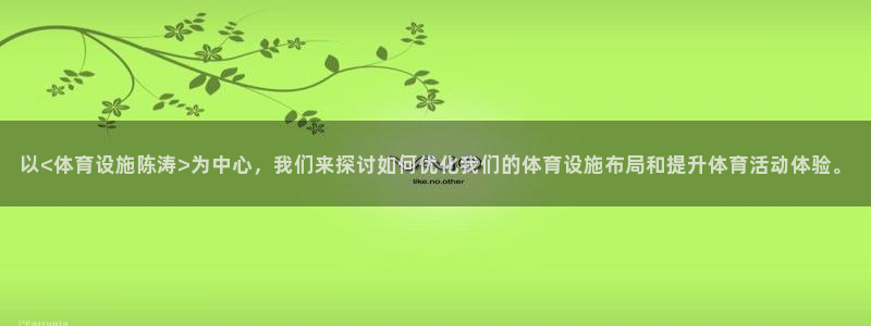 意昂体育4招商电话地址查询：以<体育设施陈涛>为中心