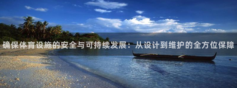 注册意昂4：确保体育设施的安全与可持续发展：从设计到
