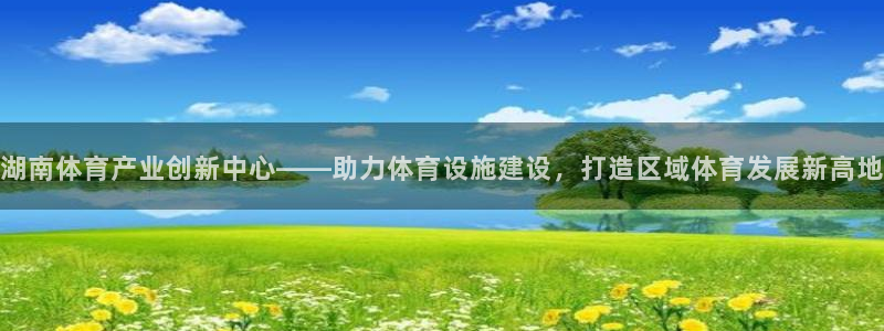 意昂4集团简介：湖南体育产业创新中心——助力体育设施