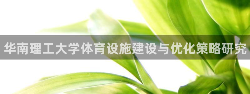 意昂4集团官网网址：华南理工大学体育设施建设与优化策