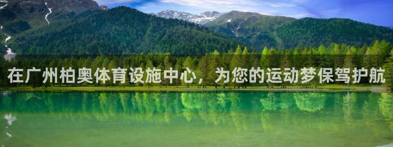 意昂体育4平台假的吗是真的吗：在广州柏奥体育设施中心