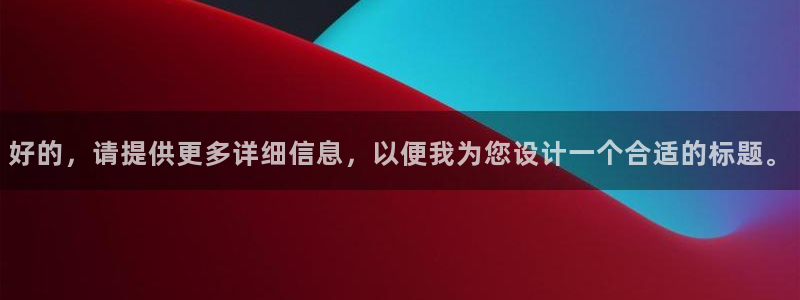 意昂体育4招商电话是多少：好的，请提供更多详细信息，