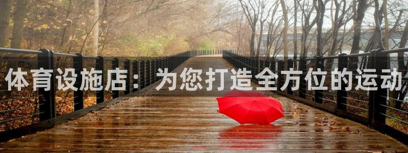 意昂体育4平台注册要钱吗：体育设施店：为您打造全方位的运动