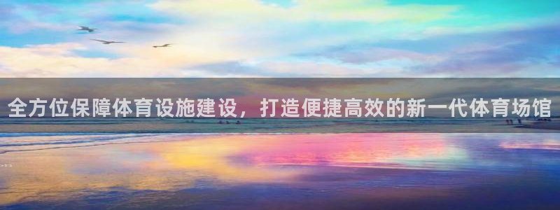 意昂体育4平台假的吗是真的吗吗：全方位保障体育设施建