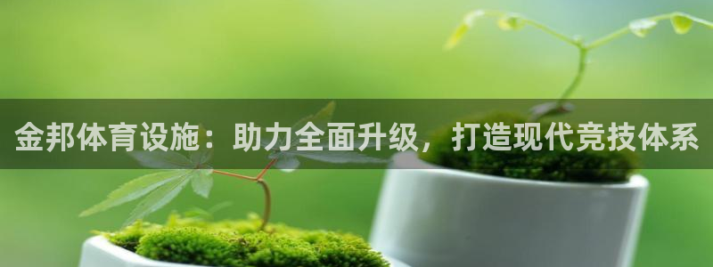 意昂体育4联系电话：金邦体育设施：助力全面升级，打造现代竞技 