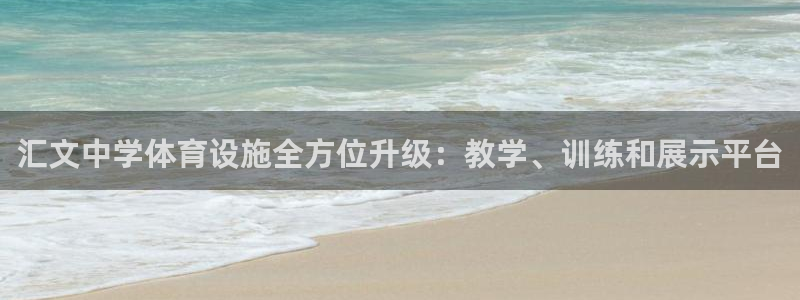 意昂体育4招商电话是多少：汇文中学体育设施全方位升级：教学、 