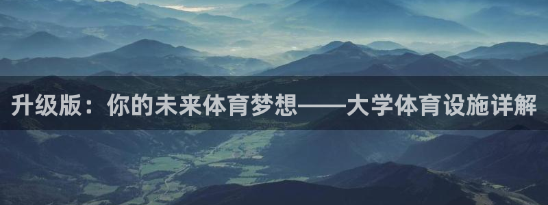 意昂4娱乐是那个系列的台子：升级版：你的未来体育梦想