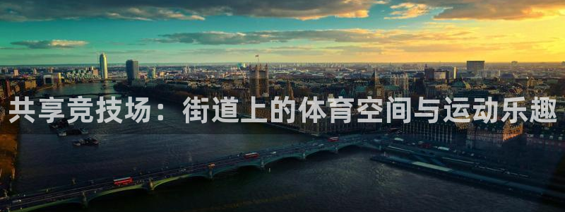 意昂4娱乐首页网站大全：共享竞技场：街道上的体育空间