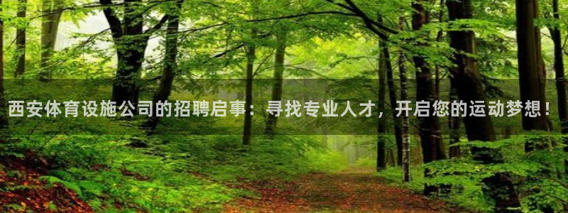 意昂体育4招商电话号码查询是多少：西安体育设施公司的