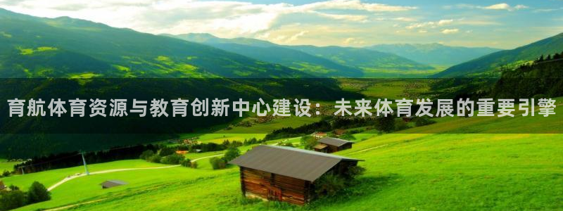 意昂体育4平台注册：育航体育资源与教育创新中心建设：