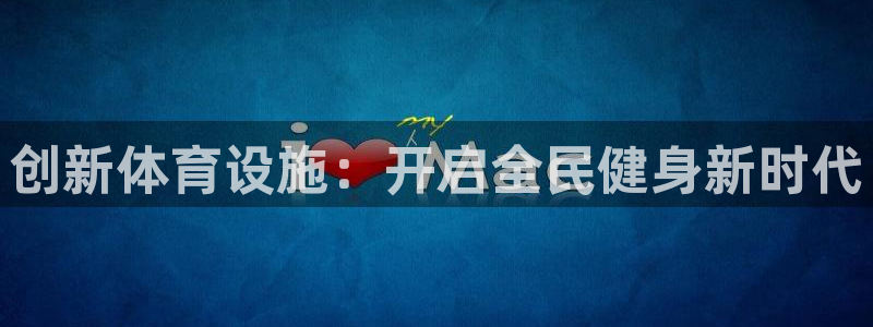 意昂体育4平台APP：创新体育设施：开启全民健身新时