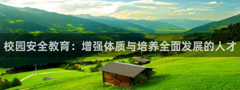 意昂4娱乐平台：校园安全教育：增强体质与培养全面发展
