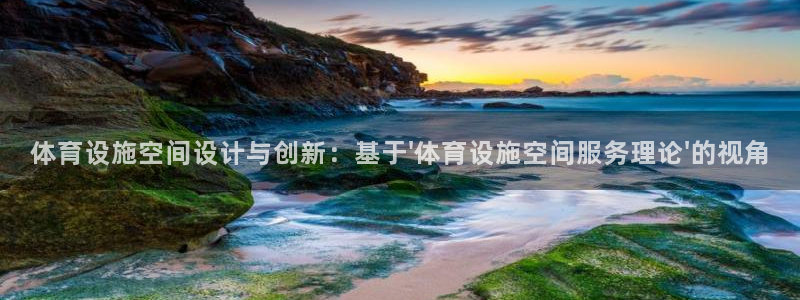 意昂体育4：体育设施空间设计与创新：基于\'体育设施