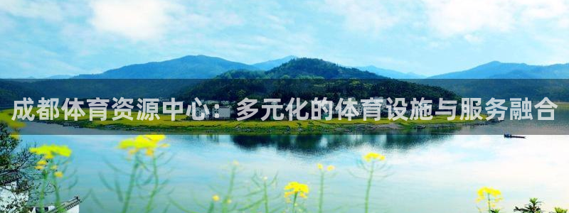 意昂4娱乐40996：成都体育资源中心：多元化的体育