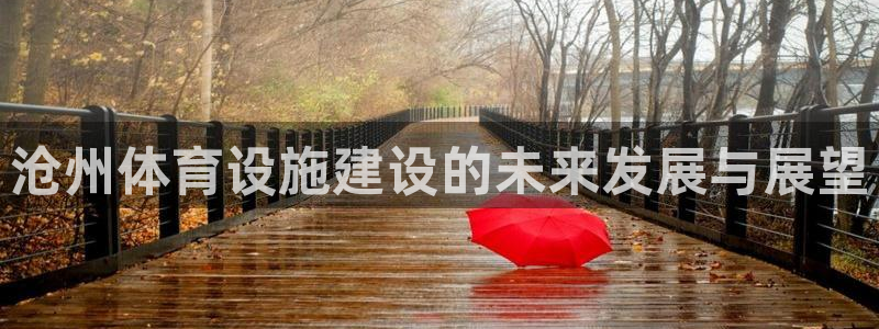 意昂体育4招商电话号码是多少啊：沧州体育设施建设的未