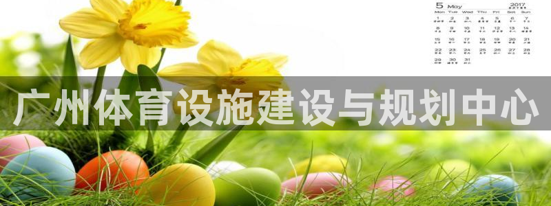 意昂体育4平台注册要钱吗是真的吗：广州体育设施建设与