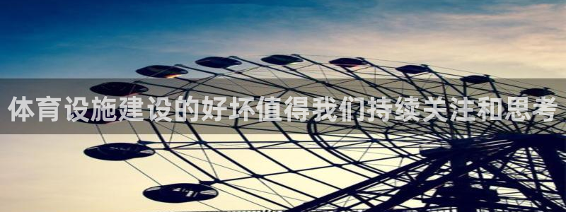 意昂体育4平台是正规平台吗知乎：体育设施建设的好坏值