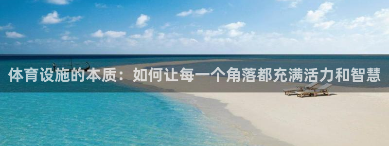 意昂4娱乐首页网站大全：体育设施的本质：如何让每一个