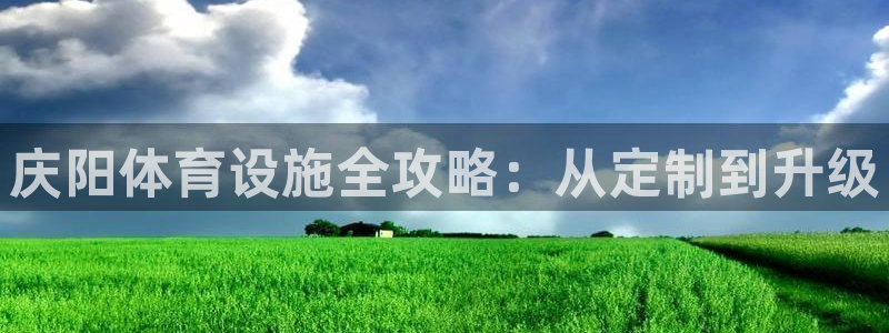 意昂体育4招商电话是多少号码：庆阳体育设施全攻略：从