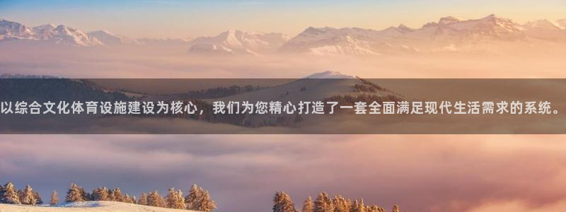 意昂4娱乐40996：以综合文化体育设施建设为核心，