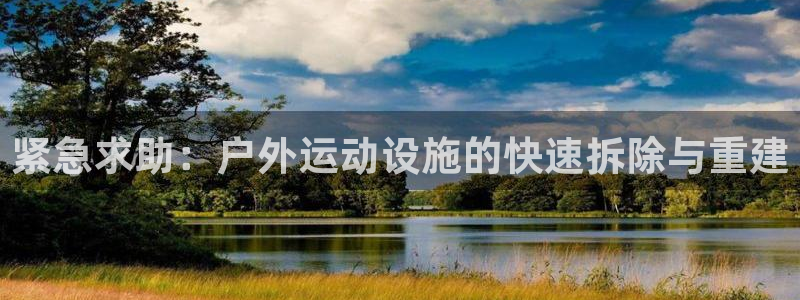 意昂体育4平台是正规平台吗：紧急求助：户外运动设施的